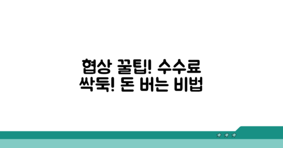 협상 꿀팁으로 수수료 절감