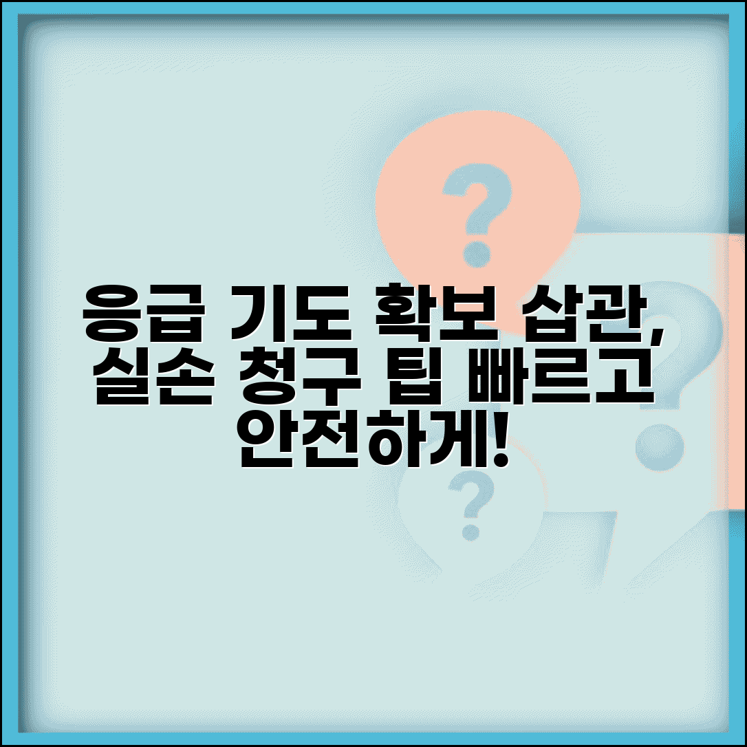 응급 기도 확보 삽관 치료 실손 청구 | 기관내삽관 응급 기도 유지 실손