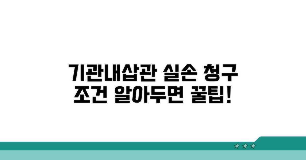 기관내삽관 실손 청구 조건 꼼꼼히