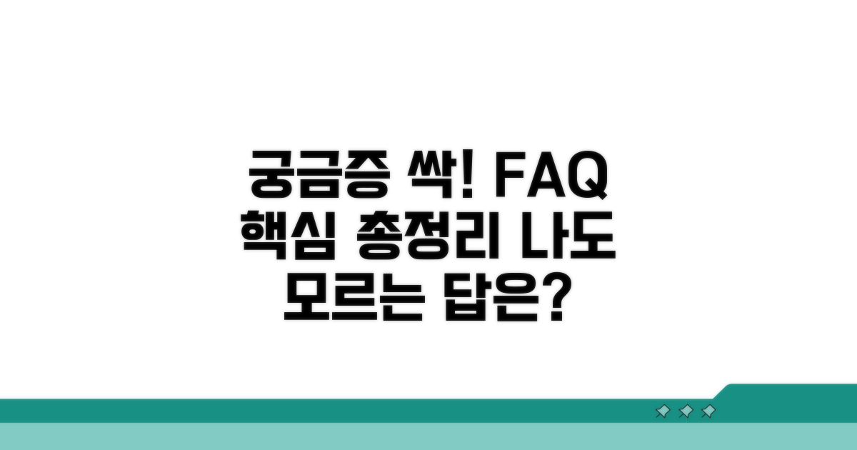 궁금증 해결! 자주 묻는 질문 모음