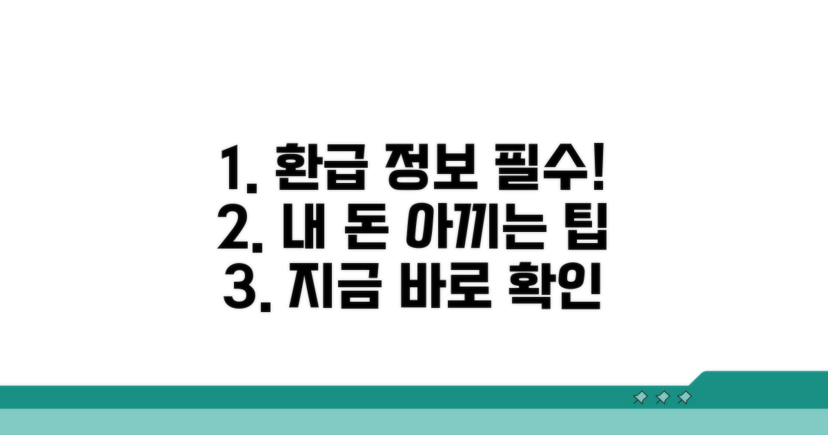 치료비 환급, 알아야 할 필수 정보
