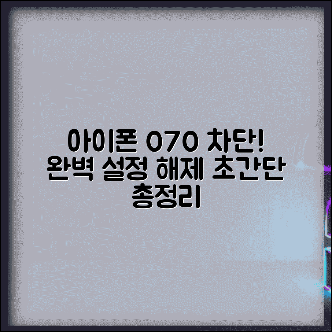 아이폰 070 차단 방법 완벽 | 아이폰 070 차단 설정 해제 총정리