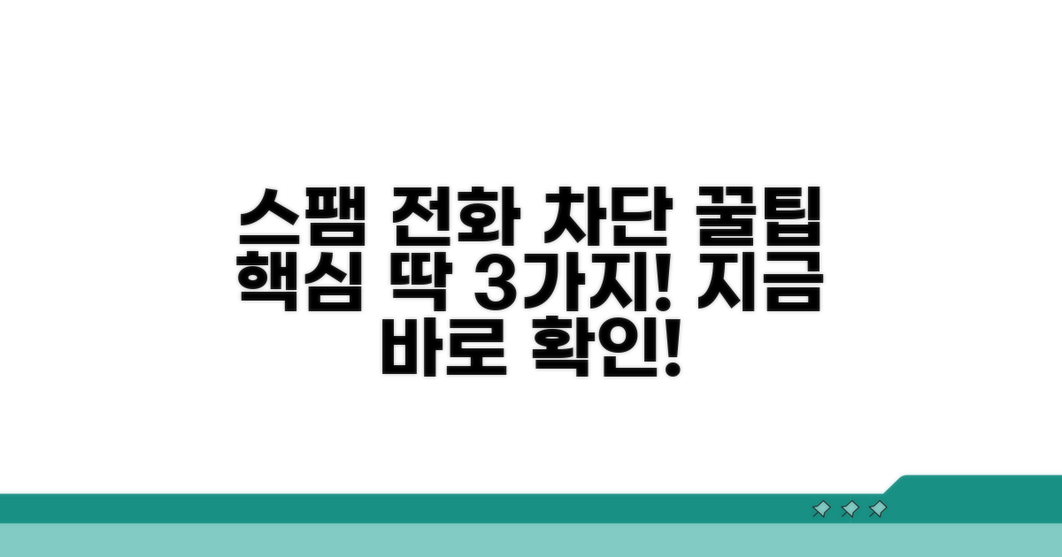 스팸 전화 막는 핵심 꿀팁 모음