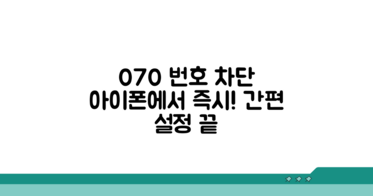 아이폰 070 발신 차단 바로 설정하기
