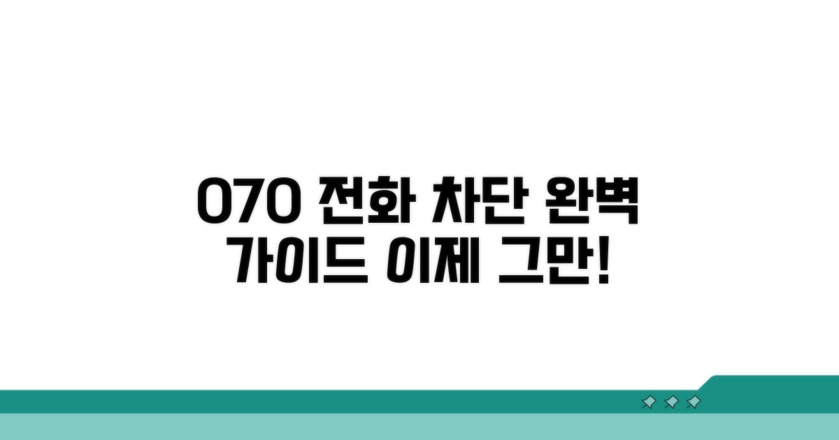 070 전화 차단 설정 완벽 가이드