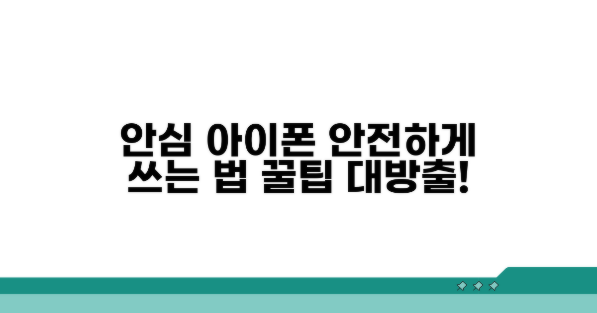 안심하고 쓰는 아이폰 생활 만들기