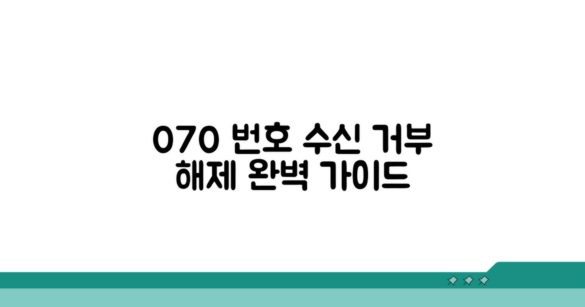 070 번호 수신 거부 해제 방법