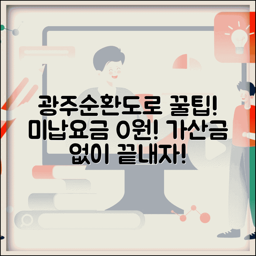 광주제2순환도로 미납요금 조회 및 납부 | 가산금 없이 정리하기