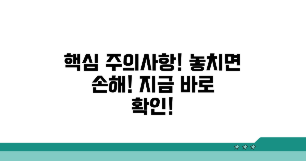 놓치기 쉬운 주의사항 꼭 확인하세요