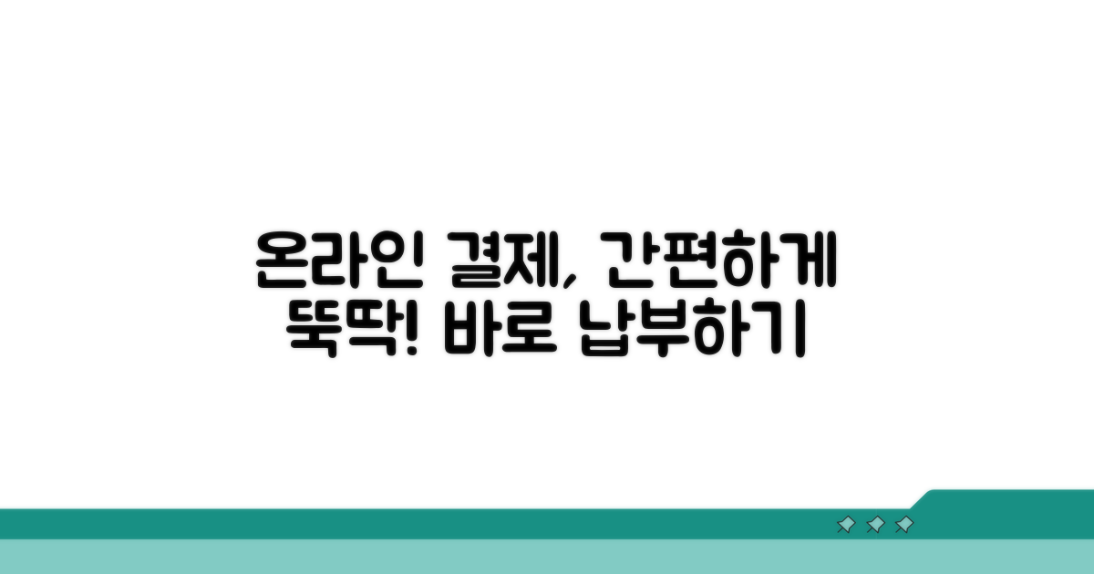 온라인으로 빠르고 쉽게 납부하기