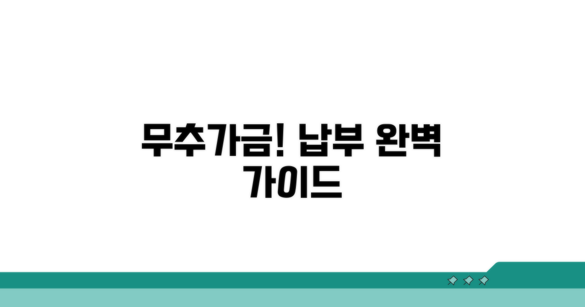 가산금 없는 납부 절차 상세 안내