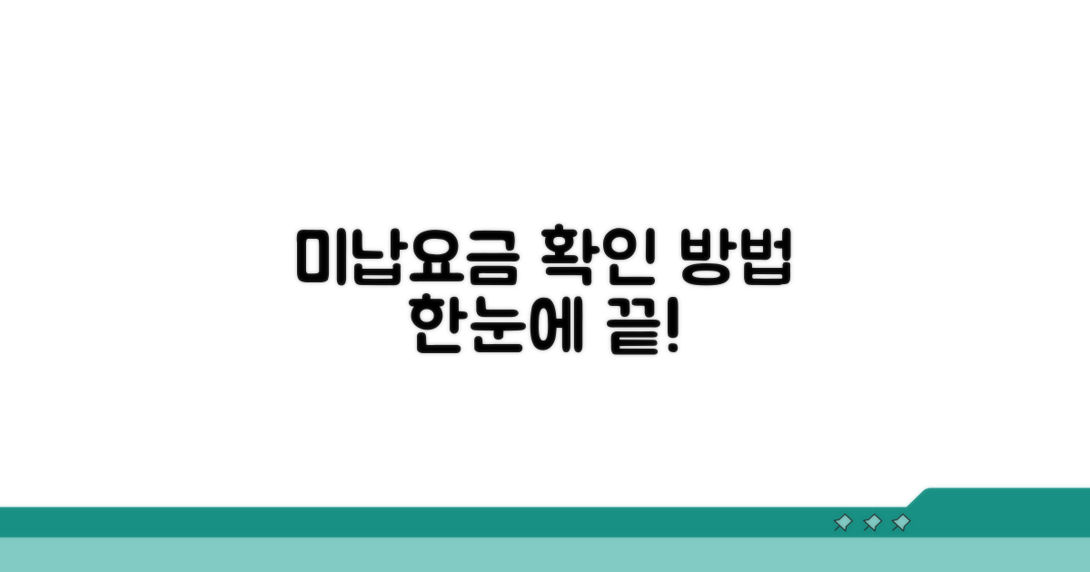 미납요금 확인 방법 완벽 정리