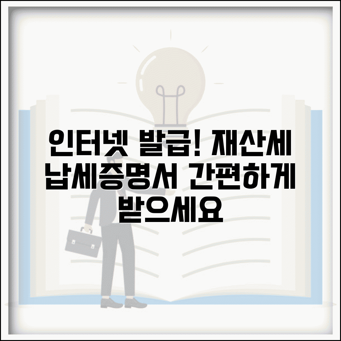 재산세납세증명서 인터넷발급 | 재산세 납세증명서 온라인 발급