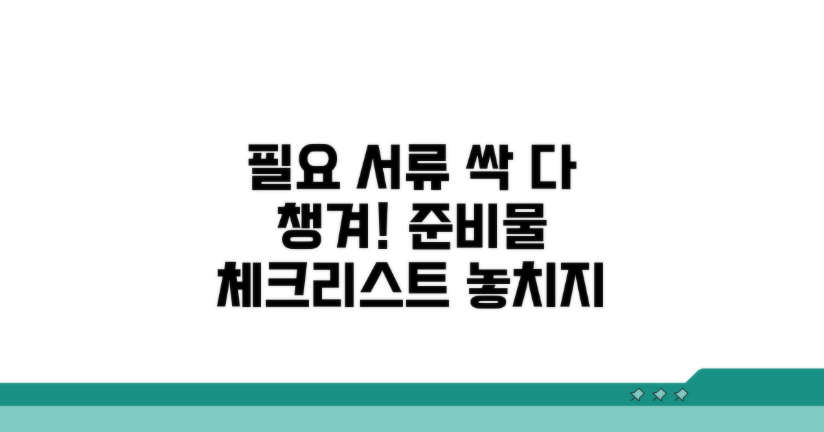 필요 서류와 준비물 체크리스트