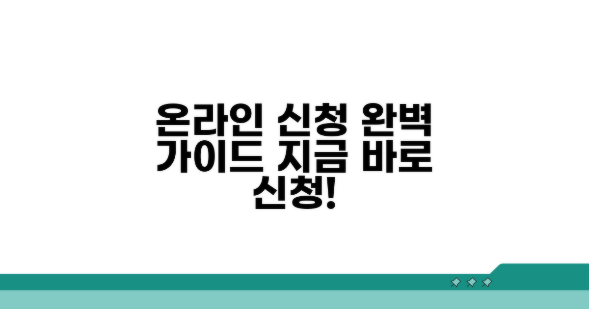 온라인 신청 절차 상세 안내