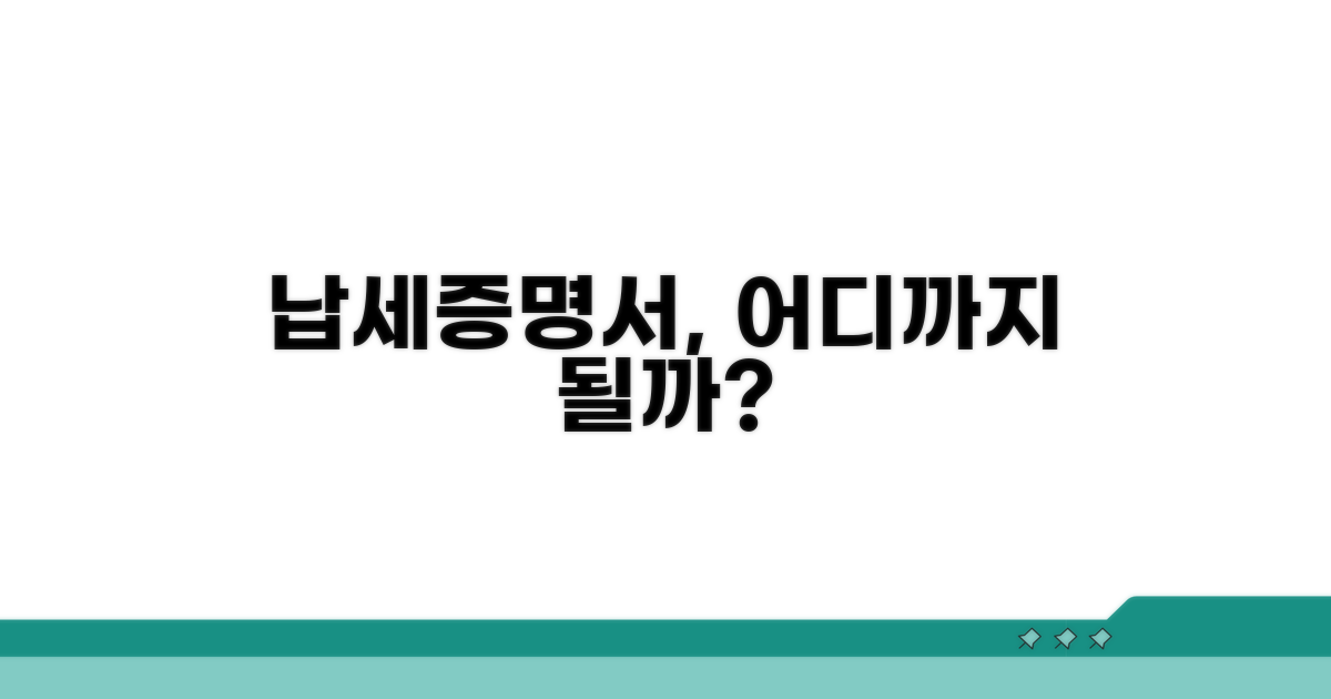 납세증명서 활용 범위와 용도