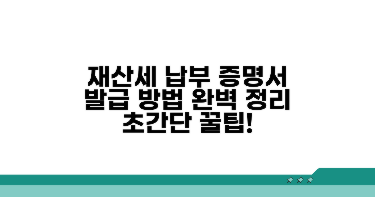 재산세 납세증명서 발급 방법