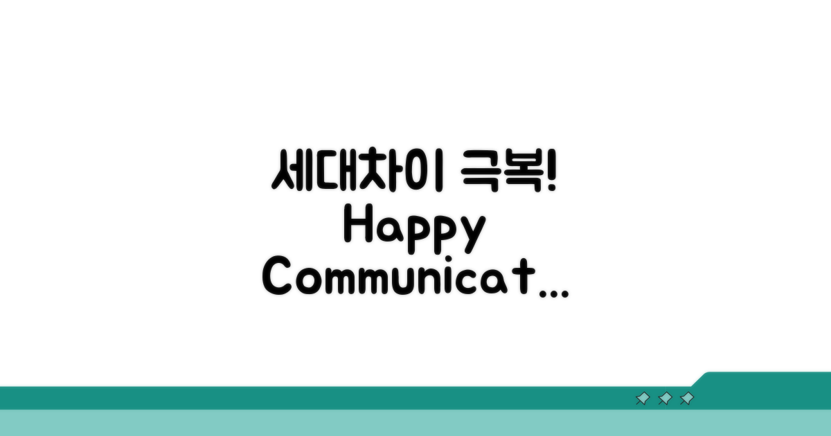 세대차이 극복! 소통 방법 A to Z