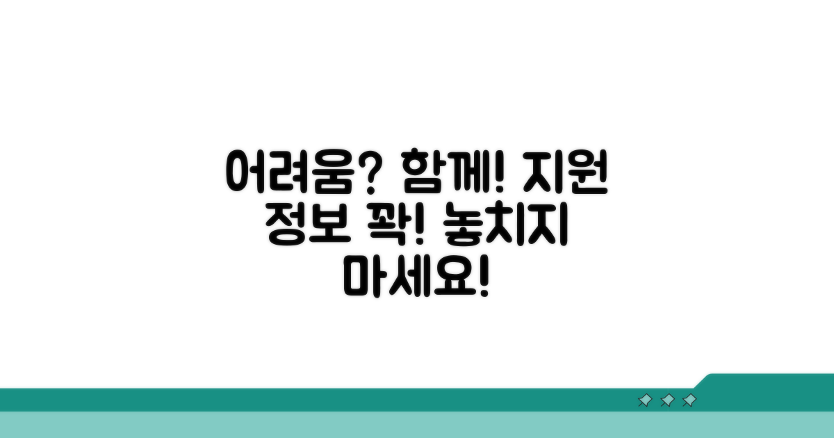어려움은 함께! 지원 정보 꼼꼼히 챙기기