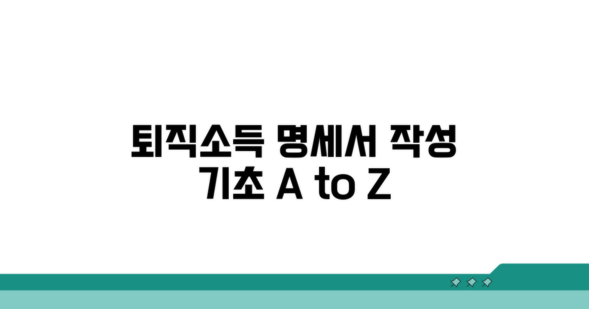 퇴직소득 지급명세서 작성 기초