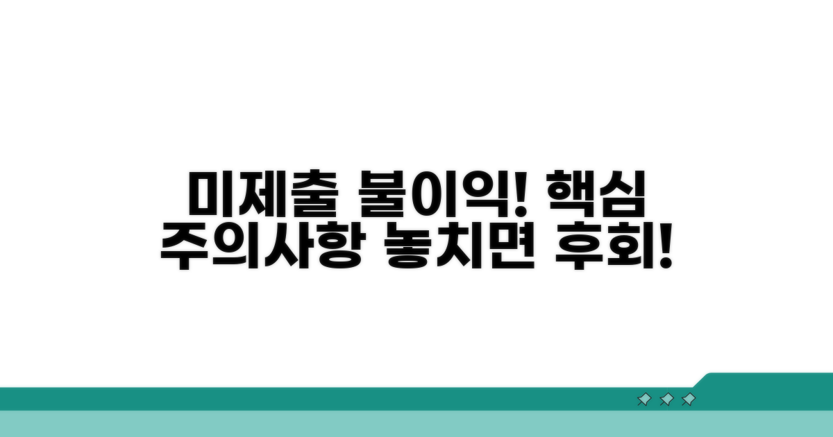 미제출 시 불이익과 핵심 주의사항