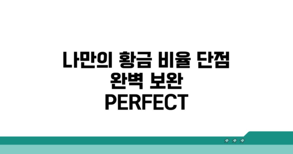 단점 보완! 나만의 황금 비율