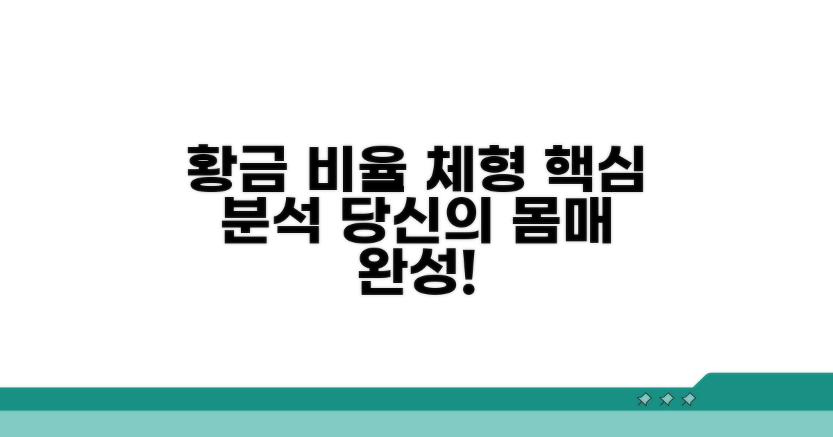 황금 비율 체형 핵심 분석