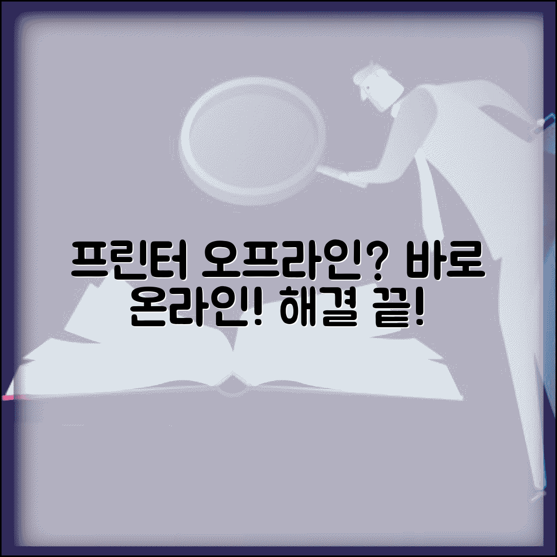 프린터 오프라인 온라인 전환 | 프린터 오프라인 상태 해결