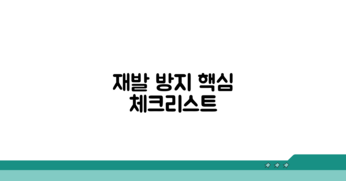 재발 방지 핵심 체크리스트