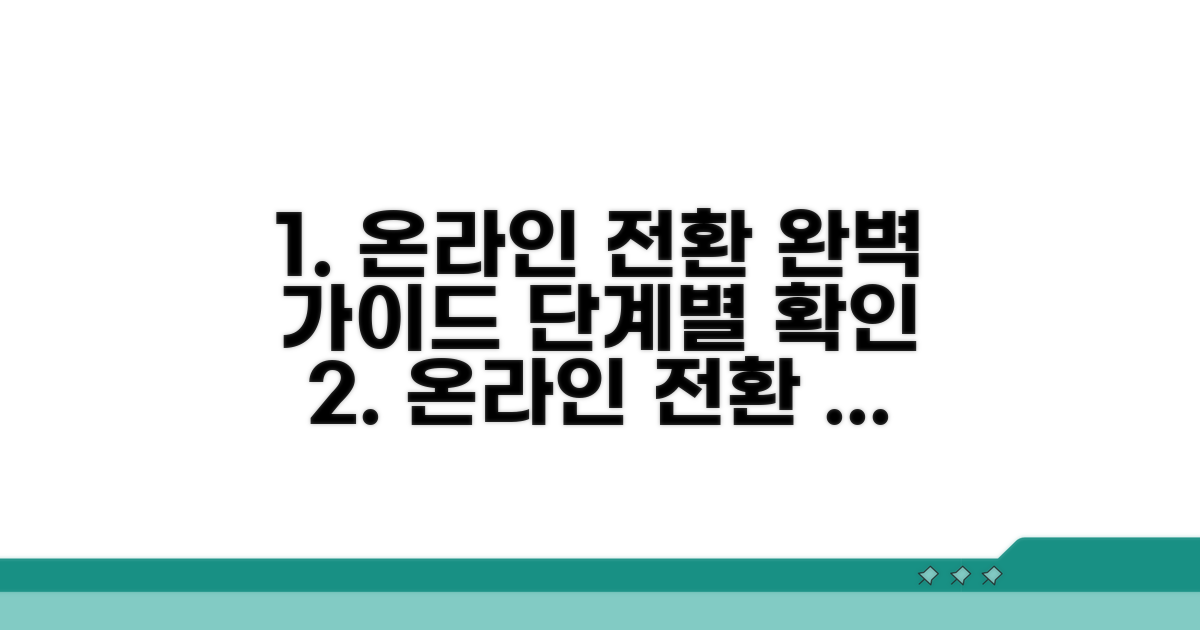 단계별 온라인 전환 절차 확인