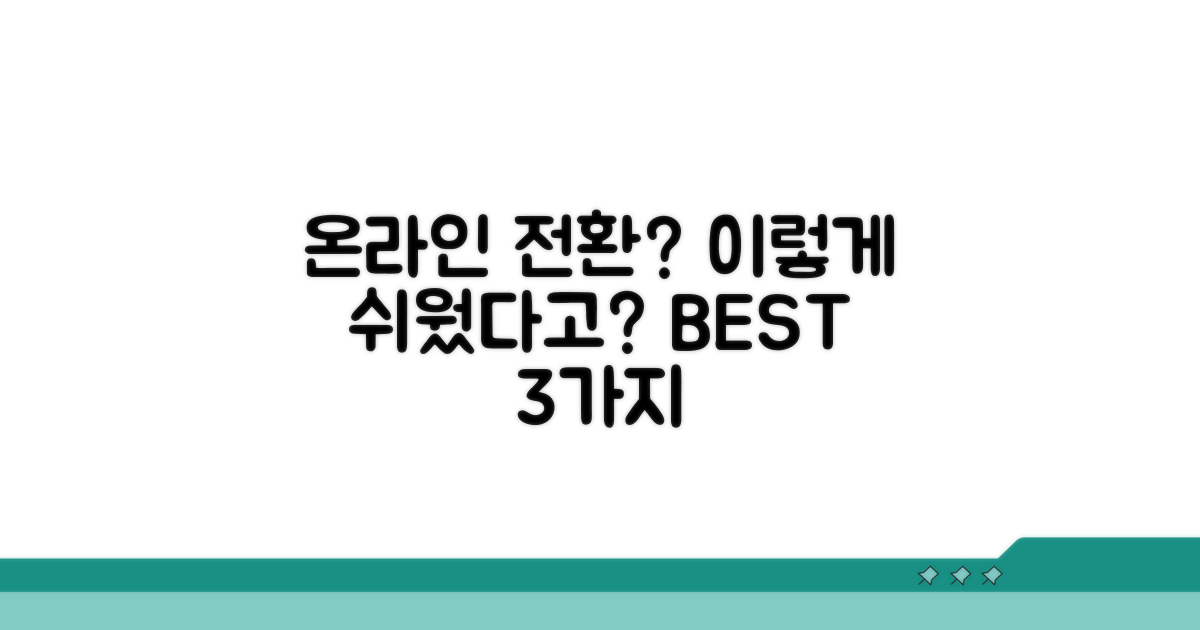 온라인 전환 쉬운 방법 3가지