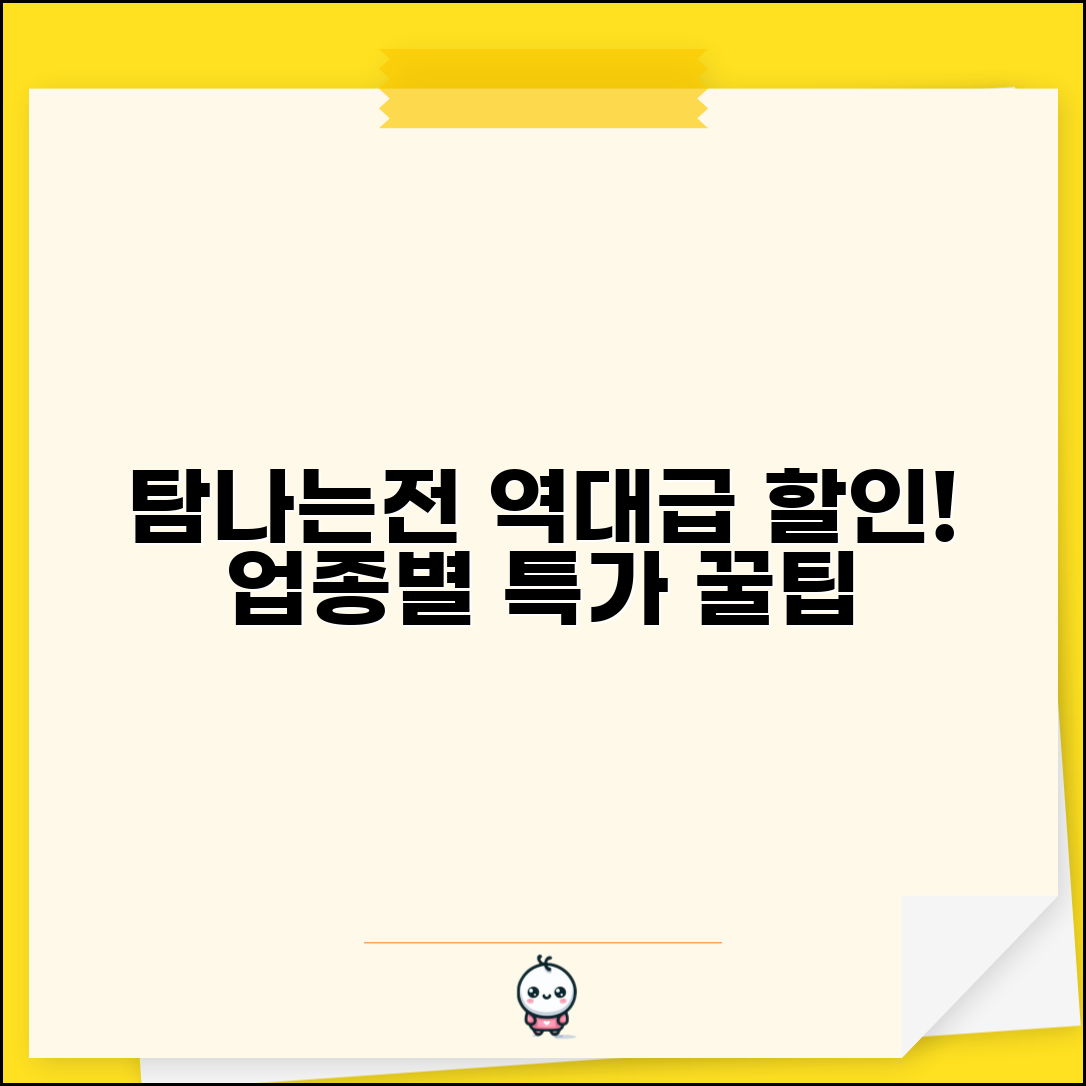 탐나는전 할인 혜택 | 업종별 할인율 특가 완벽 활용법