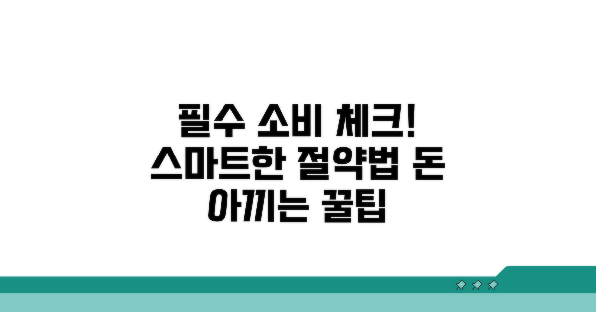 현명한 소비를 위한 필수 체크