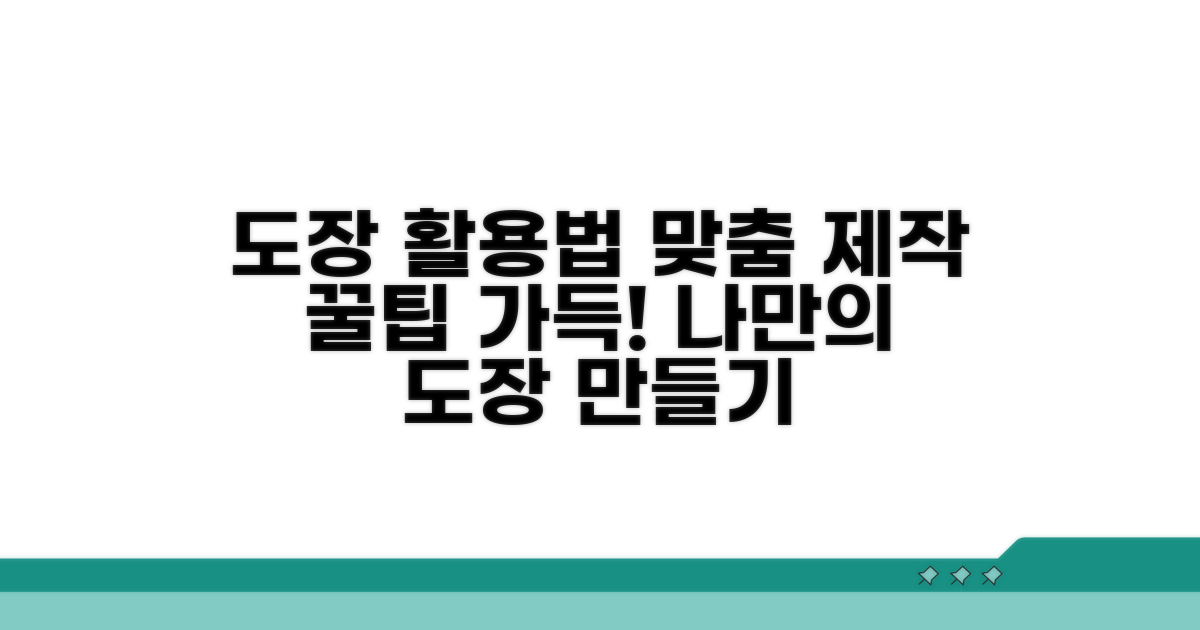 접수도장 활용 사례와 맞춤 제작법