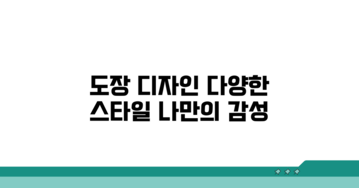 다양한 접수도장 디자인 종류