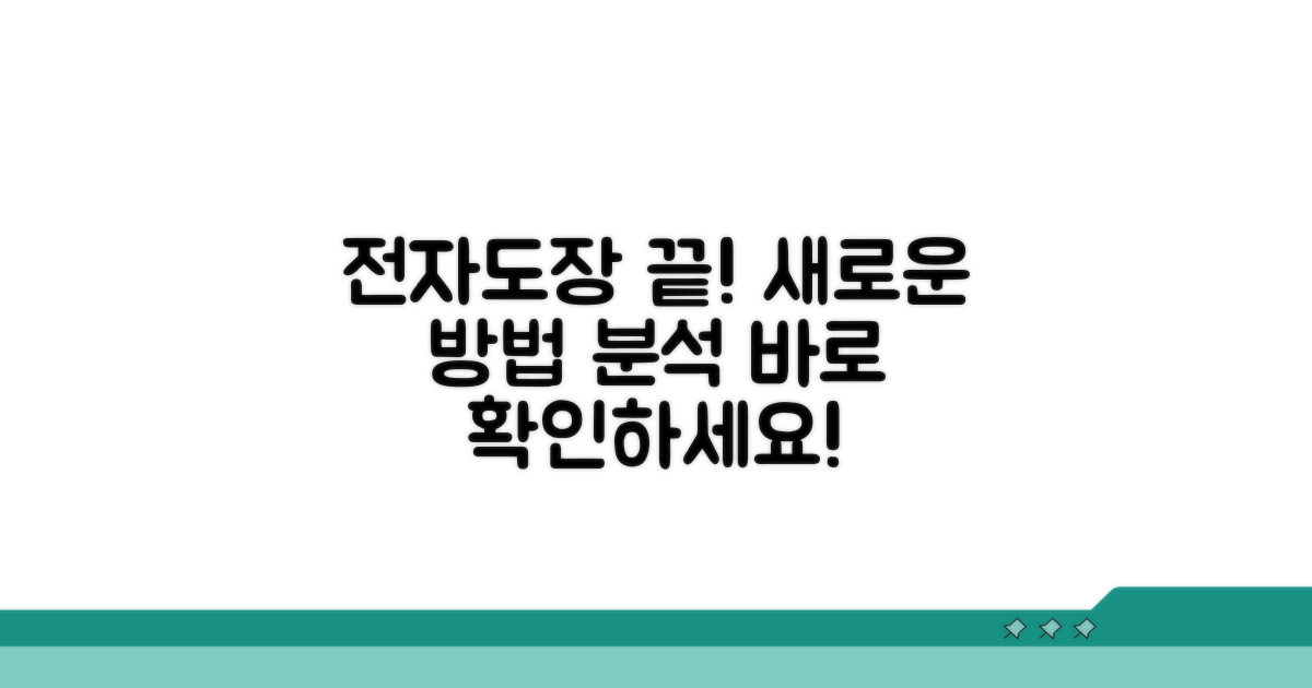 전자도장 대체 방법 완벽 분석