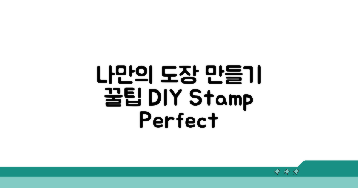 나만의 도장 만들기 꿀팁