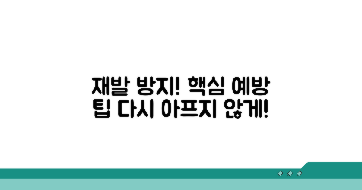 재발 방지! 예방 관리 팁