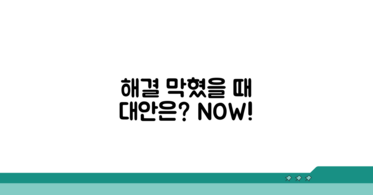 해결 안 될 때 대안은 무엇인가