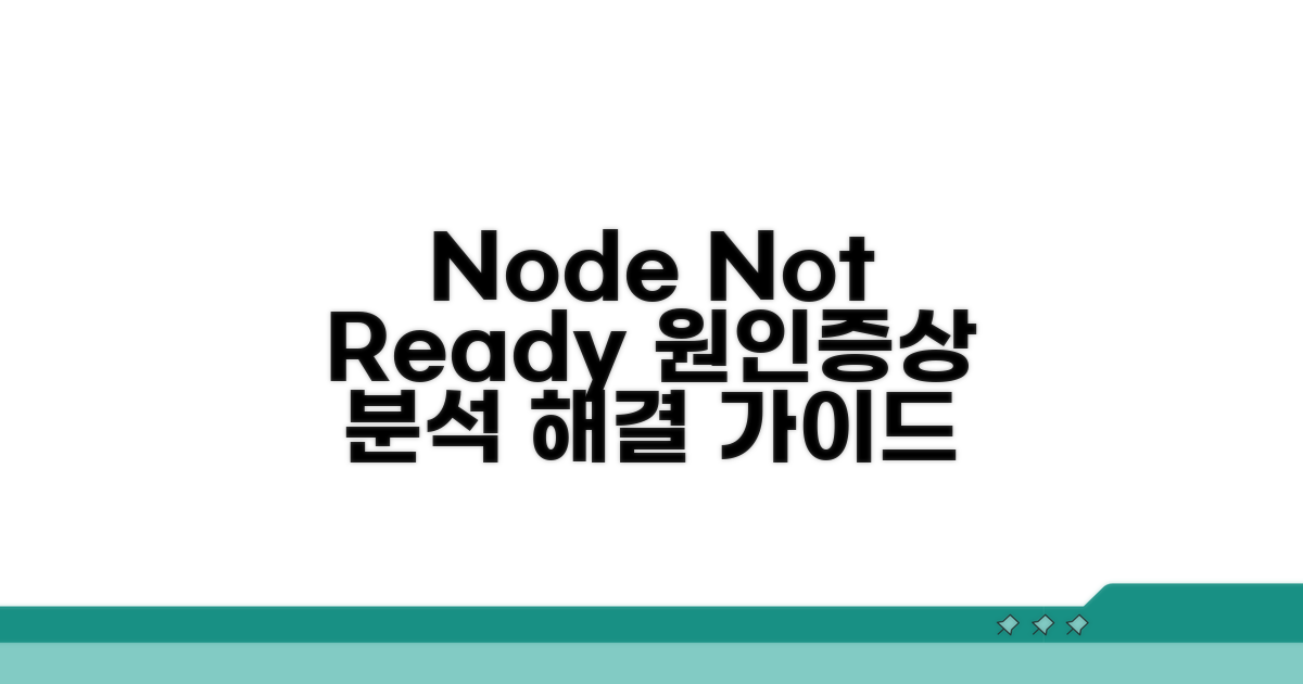 NodeNotReady 원인과 증상 분석
