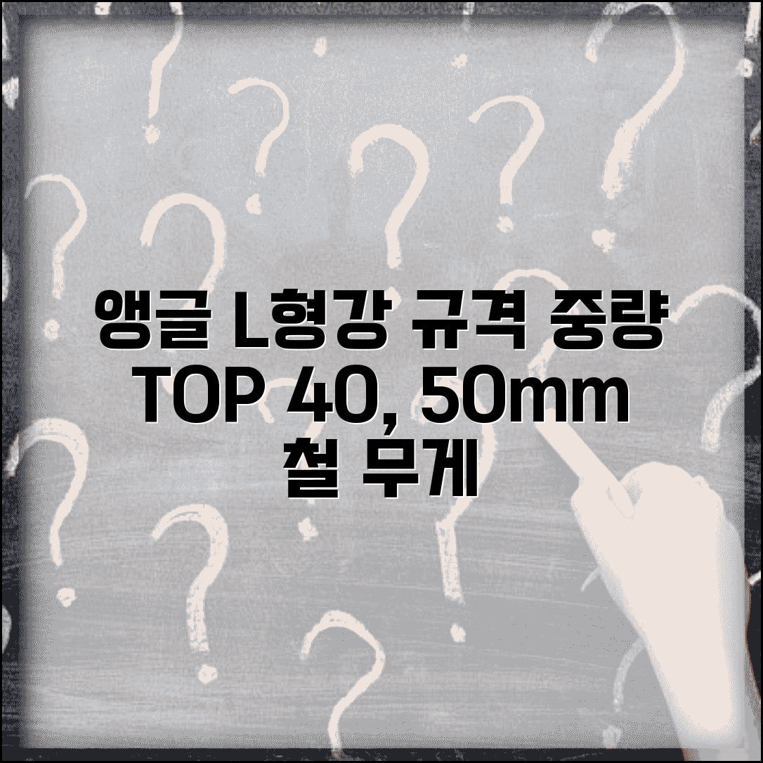 앵글 L형강 규격표 크기별 중량 | 앵글철 규격 40x40 50x50 무게