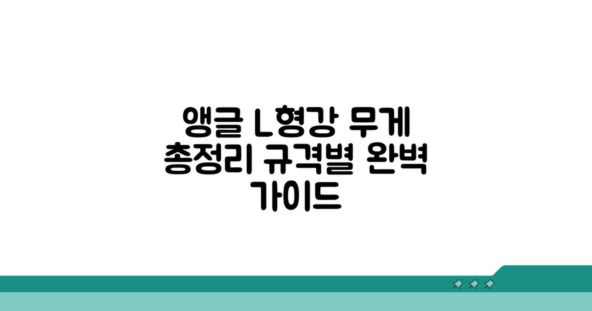 앵글 L형강 규격별 중량 총정리