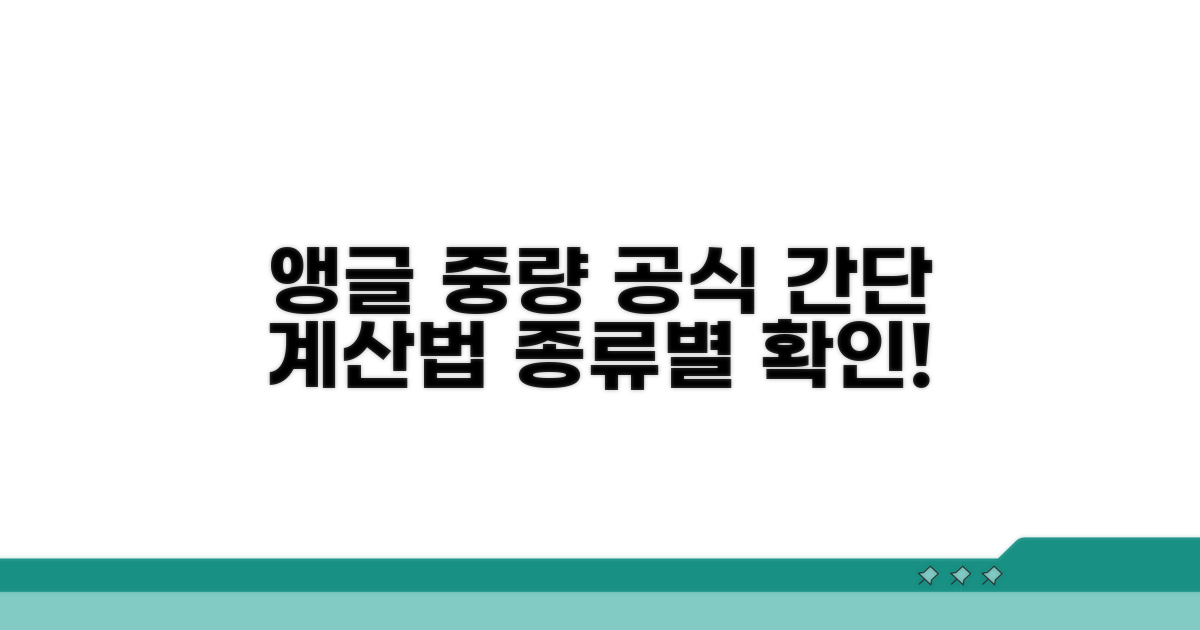 앵글 규격별 중량 계산하는 법