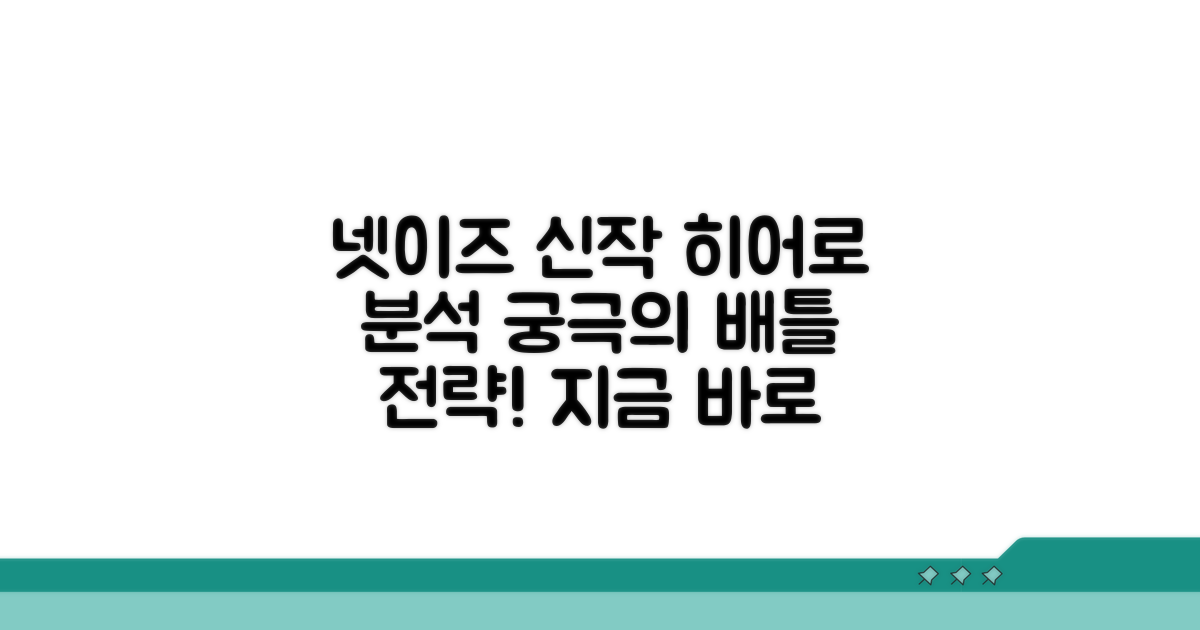 넷이즈 히어로 배틀 게임 상세 분석