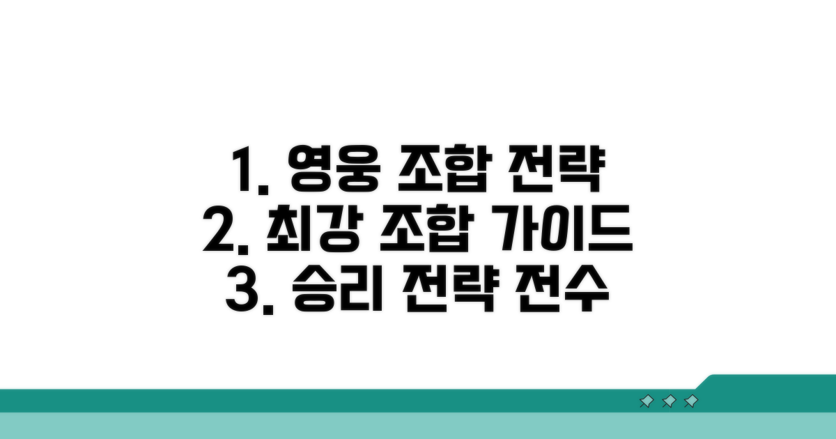 영웅 조합과 전략 가이드