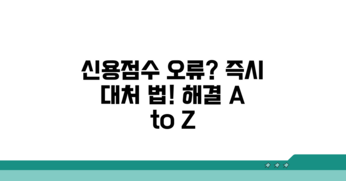 신용점수 오류 시 대처 절차