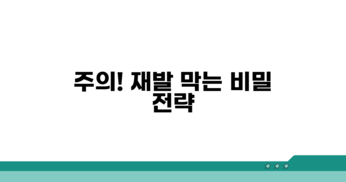 주의사항과 재발 방지 전략