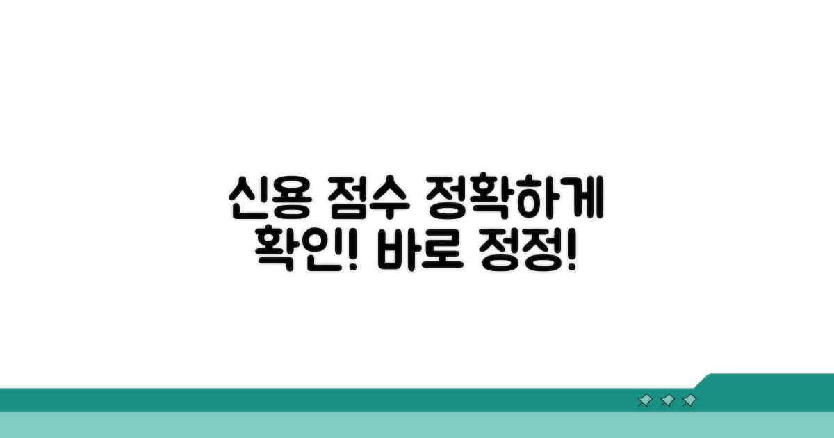 정확한 신용 점수 확인과 정정