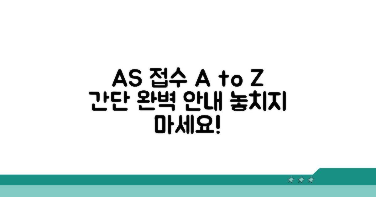 AS 접수 방법과 절차 확인