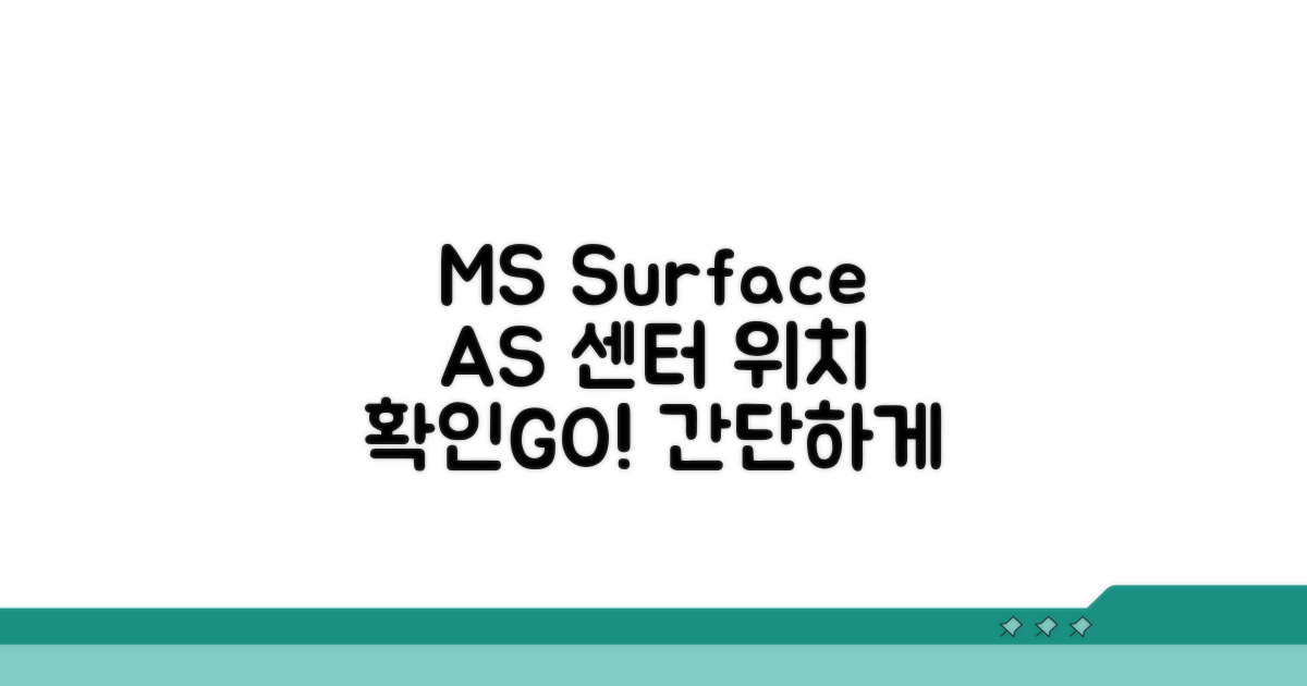 MS 서피스 AS 센터 위치 찾기